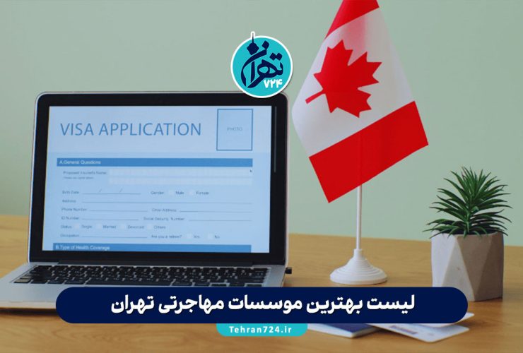 لیست بهترین موسسات مهاجرتی تهران | معرفی دفاتر مهاجرتی معتبر و مجاز همراه با آدرس و خدمات لیست بهترین موسسات مهاجرتی تهران | معرفی دفاتر مهاجرتی معتبر و مجاز همراه با آدرس و خدمات