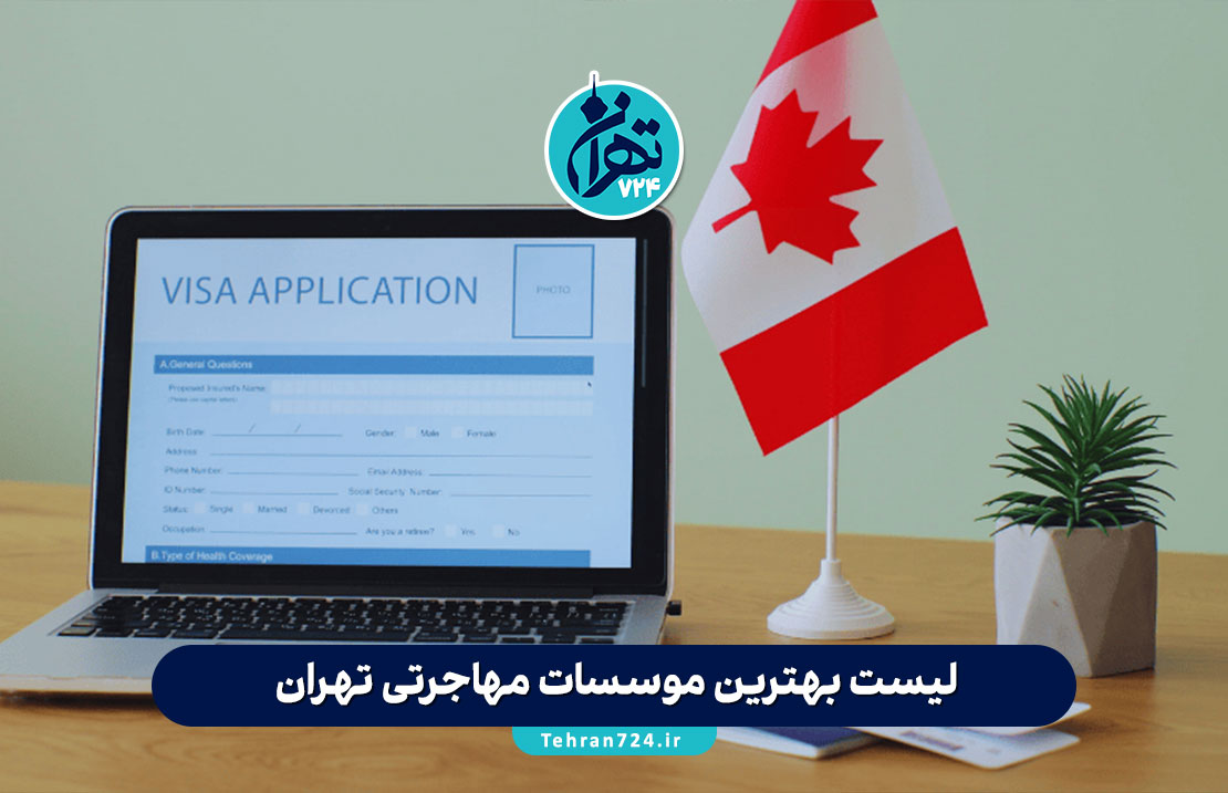 لیست بهترین موسسات مهاجرتی تهران | معرفی دفاتر مهاجرتی معتبر و مجاز همراه با آدرس و خدمات لیست بهترین موسسات مهاجرتی تهران | معرفی دفاتر مهاجرتی معتبر و مجاز همراه با آدرس و خدمات