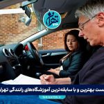 لیست بهترین و با سابقه‌ترین آموزشگاه‌های رانندگی تهران در سال 1405+ آدرس و شماره تماس