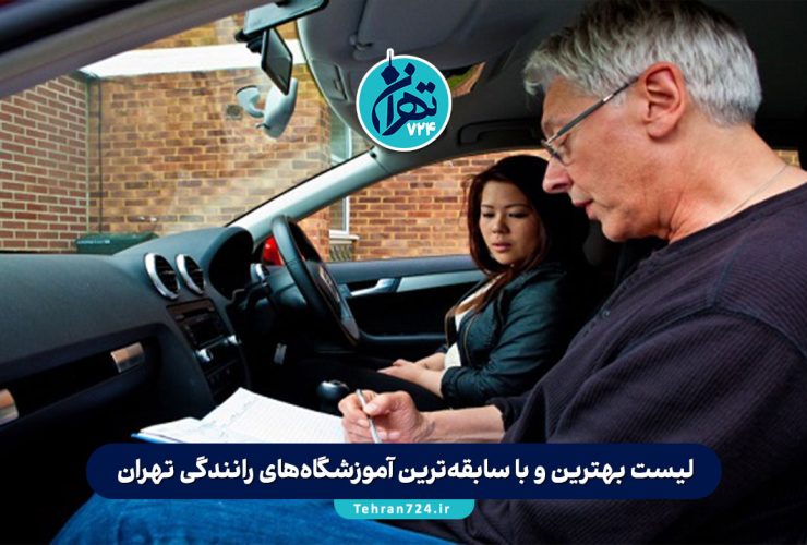لیست بهترین و با سابقه‌ترین آموزشگاه‌های رانندگی تهران در سال 1405+ آدرس و شماره تماس