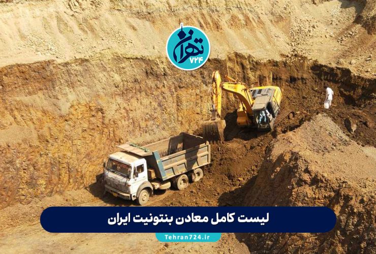 لیست کامل معادن بنتونیت ایران | معرفی بهترین منابع بنتونیت و شرکتهای فعال لیست کامل معادن بنتونیت ایران | معرفی بهترین منابع بنتونیت و شرکتهای فعال