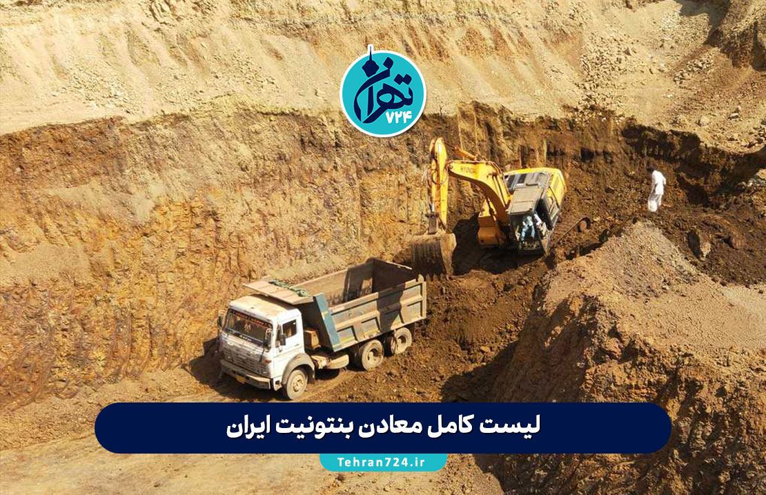 لیست کامل معادن بنتونیت ایران | معرفی بهترین منابع بنتونیت و شرکتهای فعال لیست کامل معادن بنتونیت ایران | معرفی بهترین منابع بنتونیت و شرکتهای فعال
