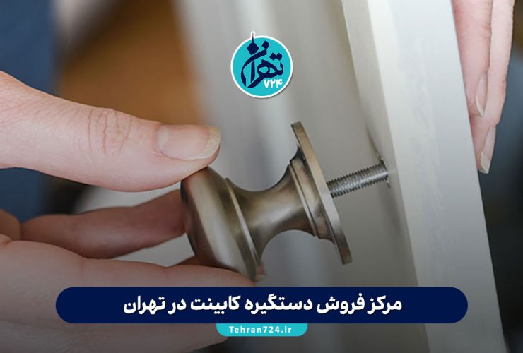 مرکز فروش دستگیره کابینت در تهران | راهنمای خرید عمده و تکی + معرفی بورس یراقآلات مرکز فروش دستگیره کابینت در تهران | راهنمای خرید عمده و تکی + معرفی بورس یراقآلات