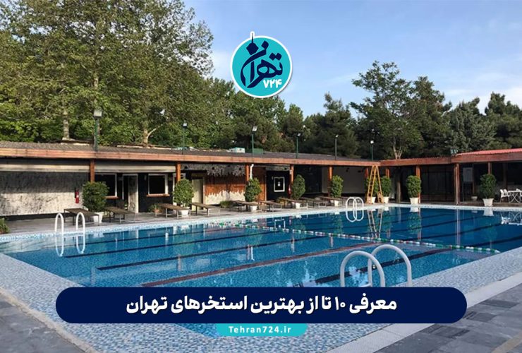 معرفی 10 تا از بهترین استخرهای تهران 1405 + آدرس، سانس و امکانات کامل