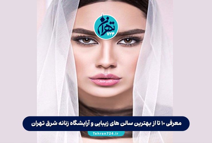 معرفی 10 تا از بهترین سالن های زیبایی و آرایشگاه زنانه شرق تهران + آدرس و شماره تماس معرفی 10 تا از بهترین سالن های زیبایی و آرایشگاه زنانه شرق تهران + آدرس و شماره تماس