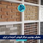 معرفی بهترین مراکز فروش آجرنما در ایران | لیست 6 فروشگاه برتر برای خرید آجر نمای باکیفیت و قیمت مناسب