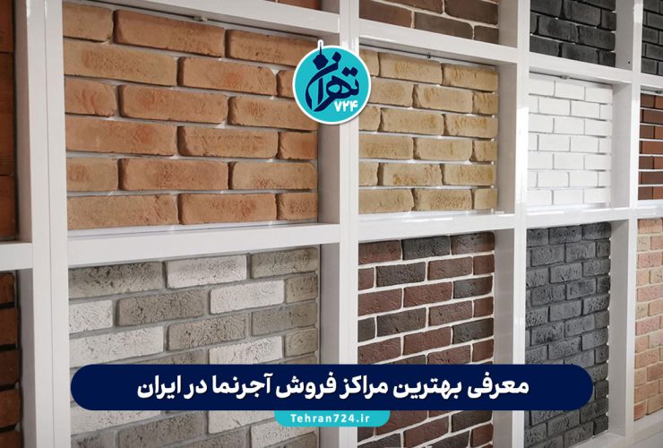 معرفی بهترین مراکز فروش آجرنما در ایران | لیست 6 فروشگاه برتر برای خرید آجر نمای باکیفیت و قیمت مناسب معرفی بهترین مراکز فروش آجرنما در ایران | لیست 6 فروشگاه برتر برای خرید آجر نمای باکیفیت و قیمت مناسب
