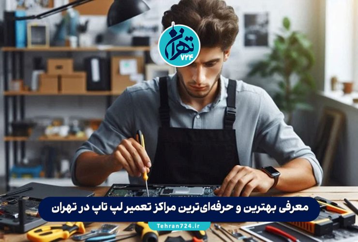 معرفی بهترین و حرفه‌ای‌ترین مراکز تعمیر لپ تاپ در تهران (ستارخان، میرداماد، ولیعصر و...) + آدرس و شماره تماس
