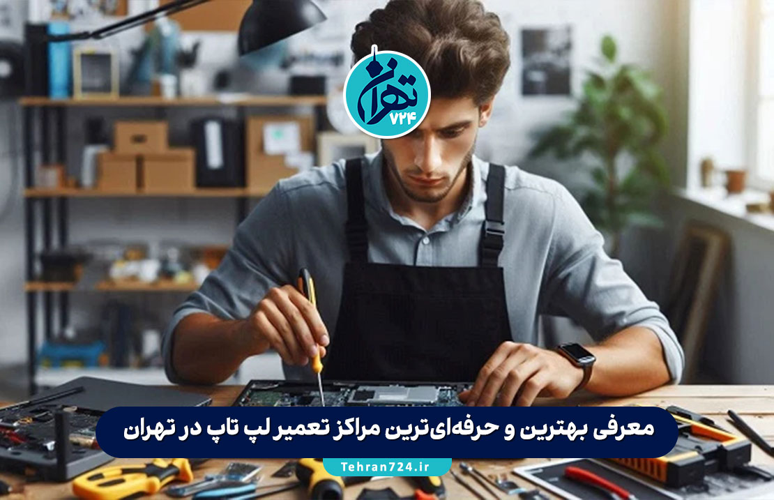 معرفی بهترین و حرفه‌ای‌ترین مراکز تعمیر لپ تاپ در تهران (ستارخان، میرداماد، ولیعصر و...) + آدرس و شماره تماس