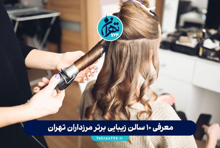 معرفی ۱۰ سالن زیبایی برتر مرزداران تهران + آدرس، خدمات و شماره تماس 1405