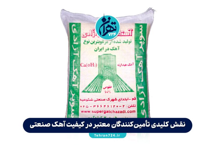 نقش کلیدی تأمین‌کنندگان معتبر در کیفیت آهک صنعتی | اهمیت انتخاب بهترین کارخانه آهک