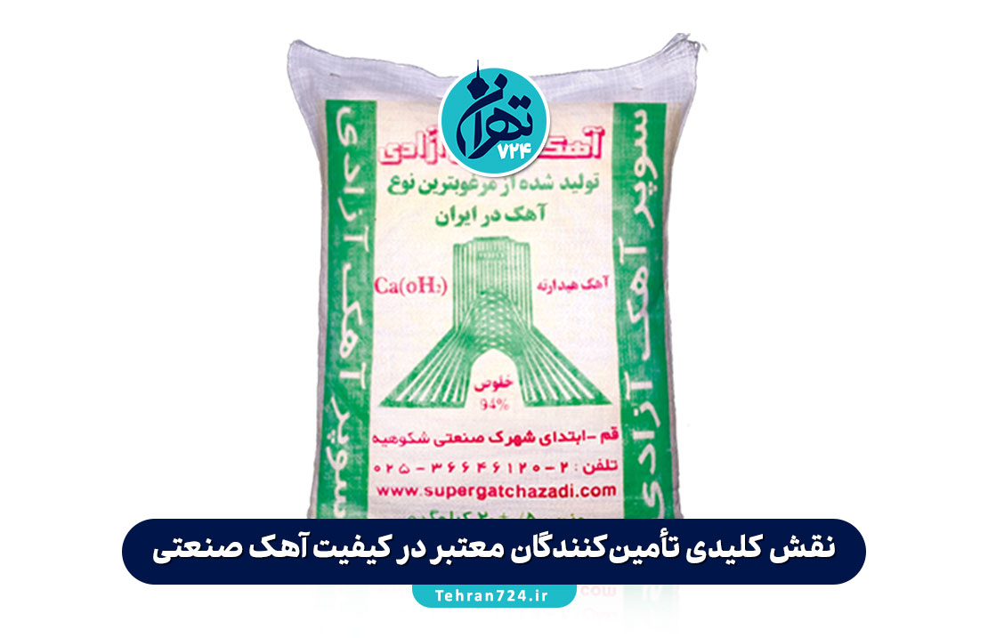 نقش کلیدی تأمین‌کنندگان معتبر در کیفیت آهک صنعتی | اهمیت انتخاب بهترین کارخانه آهک