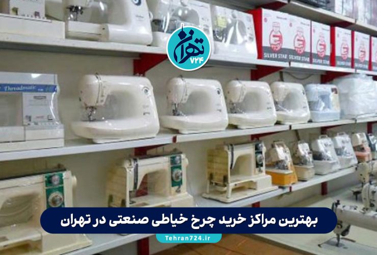 بهترین مراکز خرید چرخ خیاطی صنعتی در تهران | راهنمای کامل انتخاب و معرفی فروشگاه‌های معتبر