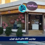 بهترین کافه های شرق تهران 1405 | لیست جدید کافه های شیک و دنج شرق تهران + آدرس و منو