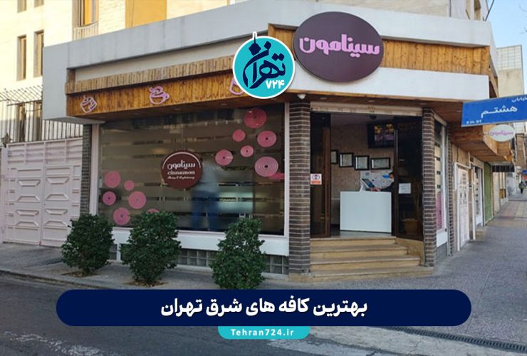 بهترین کافه های شرق تهران 1405 | لیست جدید کافه های شیک و دنج شرق تهران + آدرس و منو بهترین کافه های شرق تهران 1405 | لیست جدید کافه های شیک و دنج شرق تهران + آدرس و منو