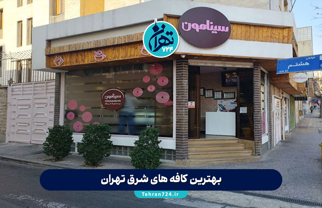 بهترین کافه های شرق تهران 1405 | لیست جدید کافه های شیک و دنج شرق تهران + آدرس و منو