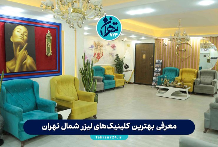 معرفی بهترین کلینیک‌های لیزر شمال تهران | لیست 11 مرکز معتبر با آدرس و خدمات 1405