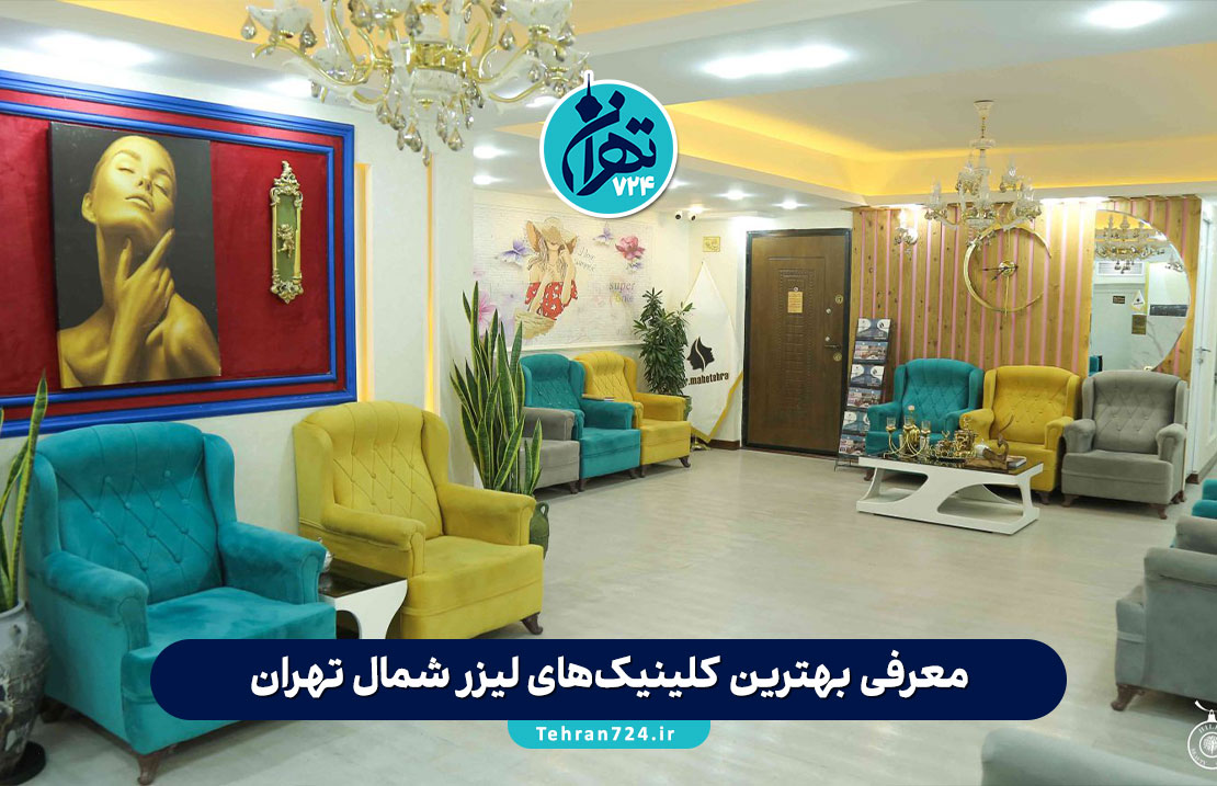 معرفی بهترین کلینیک‌های لیزر شمال تهران | لیست 11 مرکز معتبر با آدرس و خدمات 1405