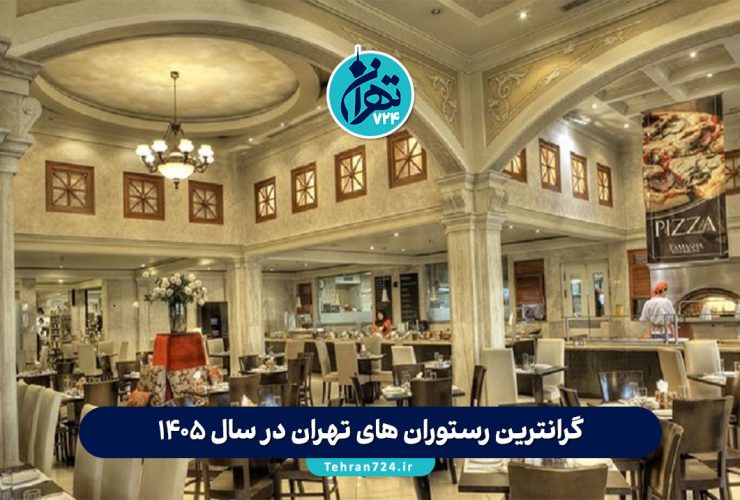 گرانترین رستوران های تهران در سال 1405 | معرفی 10 رستوران لوکس و لاکچری پایتخت گرانترین رستوران های تهران در سال 1405 | معرفی 10 رستوران لوکس و لاکچری پایتخت