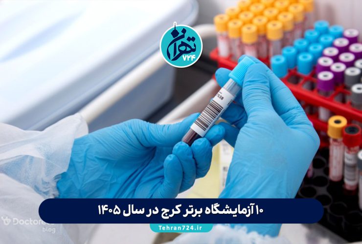 ۱۰ آزمایشگاه برتر کرج در سال 1405 + آدرس، شماره تماس و معرفی خدمات ۱۰ آزمایشگاه برتر کرج در سال 1405 + آدرس، شماره تماس و معرفی خدمات