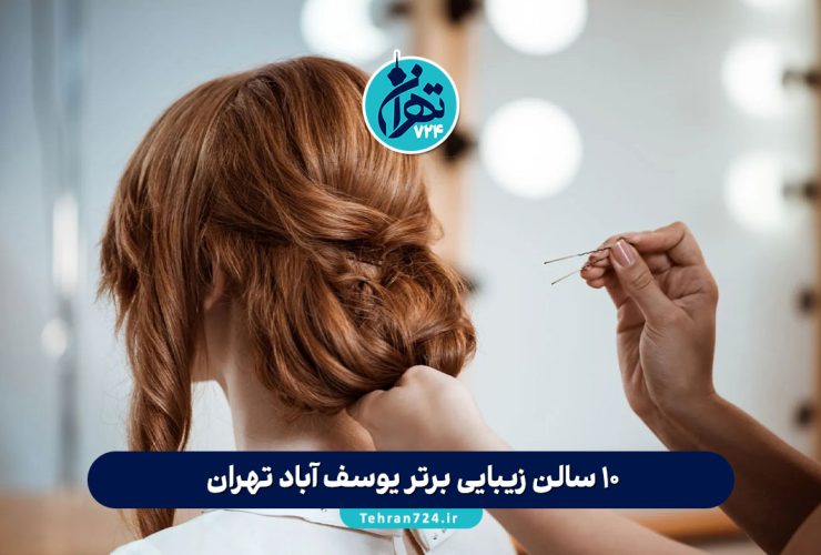 ۱۰ سالن زیبایی برتر یوسف آباد تهران + آدرس و شماره تماس (معرفی ویژه 1405)