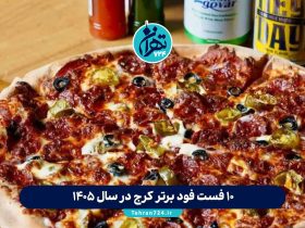 ۱۰ فست فود برتر کرج در سال 1405 | لیست بهترین فست فودهای کرج بر اساس تجربه و نظر مردم