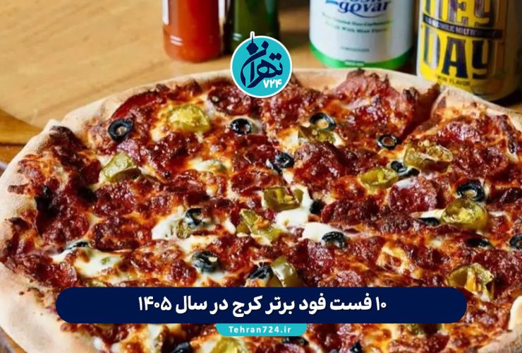 ۱۰ فست فود برتر کرج در سال 1405 | لیست بهترین فست فودهای کرج بر اساس تجربه و نظر مردم ۱۰ فست فود برتر کرج در سال 1405 | لیست بهترین فست فودهای کرج بر اساس تجربه و نظر مردم