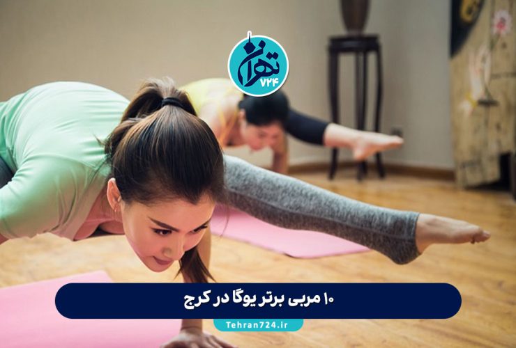 ۱۰ مربی برتر یوگا در کرج | معرفی بهترین اساتید و باشگاه‌های یوگا کرج + آدرس و شماره تماس