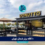 ۱۰ کافه برتر شمال تهران در سال 1405 + آدرس، امکانات و تجربه شخصی تهران گردی