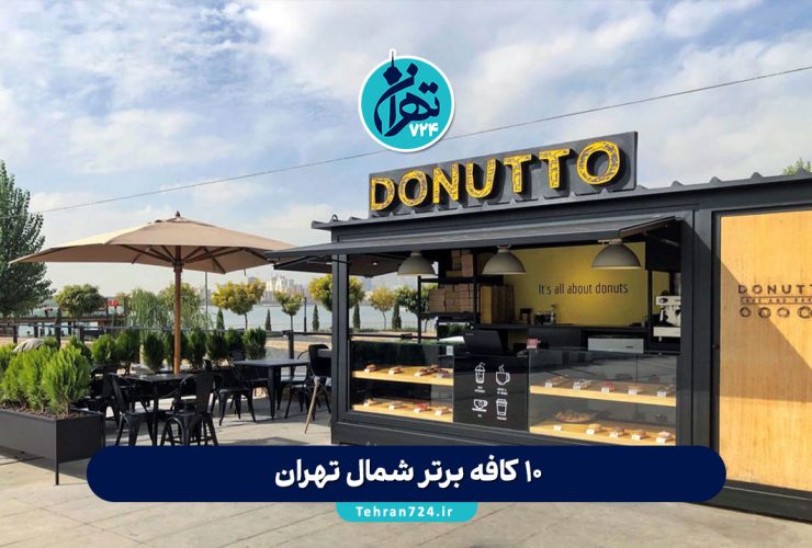 ۱۰ کافه برتر شمال تهران در سال 1405 + آدرس، امکانات و تجربه شخصی تهران گردی