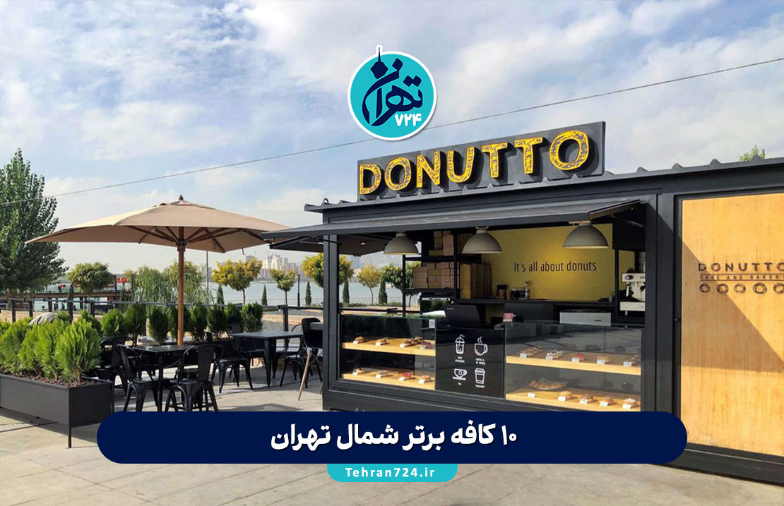 ۱۰ کافه برتر شمال تهران در سال 1405 + آدرس، امکانات و تجربه شخصی تهران گردی