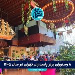 ۸ رستوران برتر پاسداران تهران در سال 1405 + آدرس، شماره تماس و ویژگی‌ها