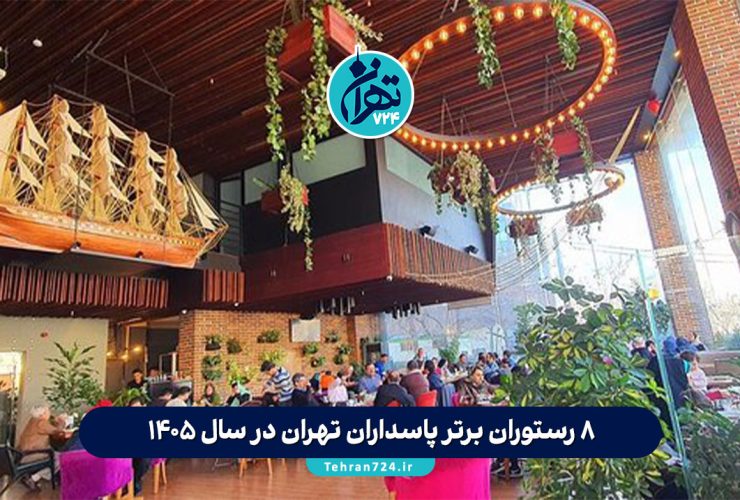 ۸ رستوران برتر پاسداران تهران در سال 1405 + آدرس، شماره تماس و ویژگیها ۸ رستوران برتر پاسداران تهران در سال 1405 + آدرس، شماره تماس و ویژگیها