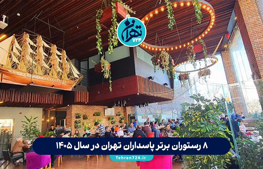 ۸ رستوران برتر پاسداران تهران در سال 1405 + آدرس، شماره تماس و ویژگی‌ها