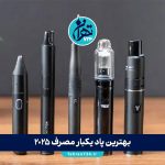 ۸ مدل از بهترین ویپ‌های 2025 | راهنمای خرید بهترین ویپ برای ترک سیگار