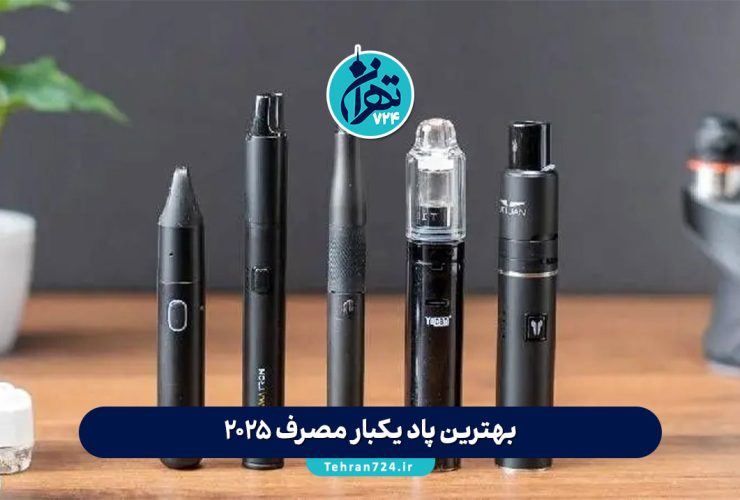 ۸ مدل از بهترین ویپ‌های 2025 | راهنمای خرید بهترین ویپ برای ترک سیگار