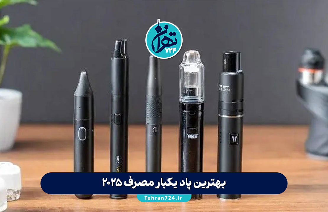 ۸ مدل از بهترین ویپ‌های 2025 | راهنمای خرید بهترین ویپ برای ترک سیگار