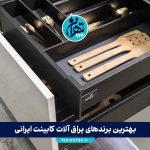 بهترین برندهای یراق آلات کابینت ایرانی 1405 | مقایسه قیمت و کیفیت + معرفی مراکز خرید تهران