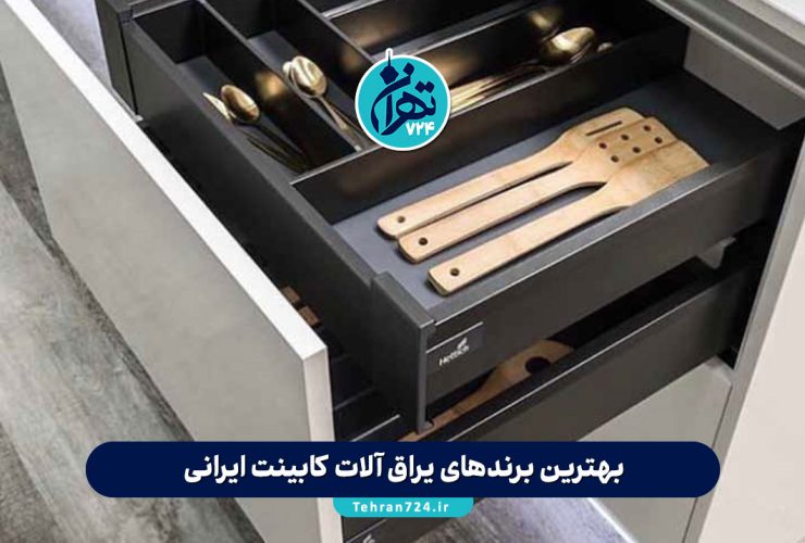 بهترین برندهای یراق آلات کابینت ایرانی 1405 | مقایسه قیمت و کیفیت + معرفی مراکز خرید تهران بهترین برندهای یراق آلات کابینت ایرانی 1405 | مقایسه قیمت و کیفیت + معرفی مراکز خرید تهران