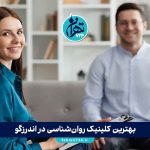 بهترین کلینیک روانشناسی در اندرزگو