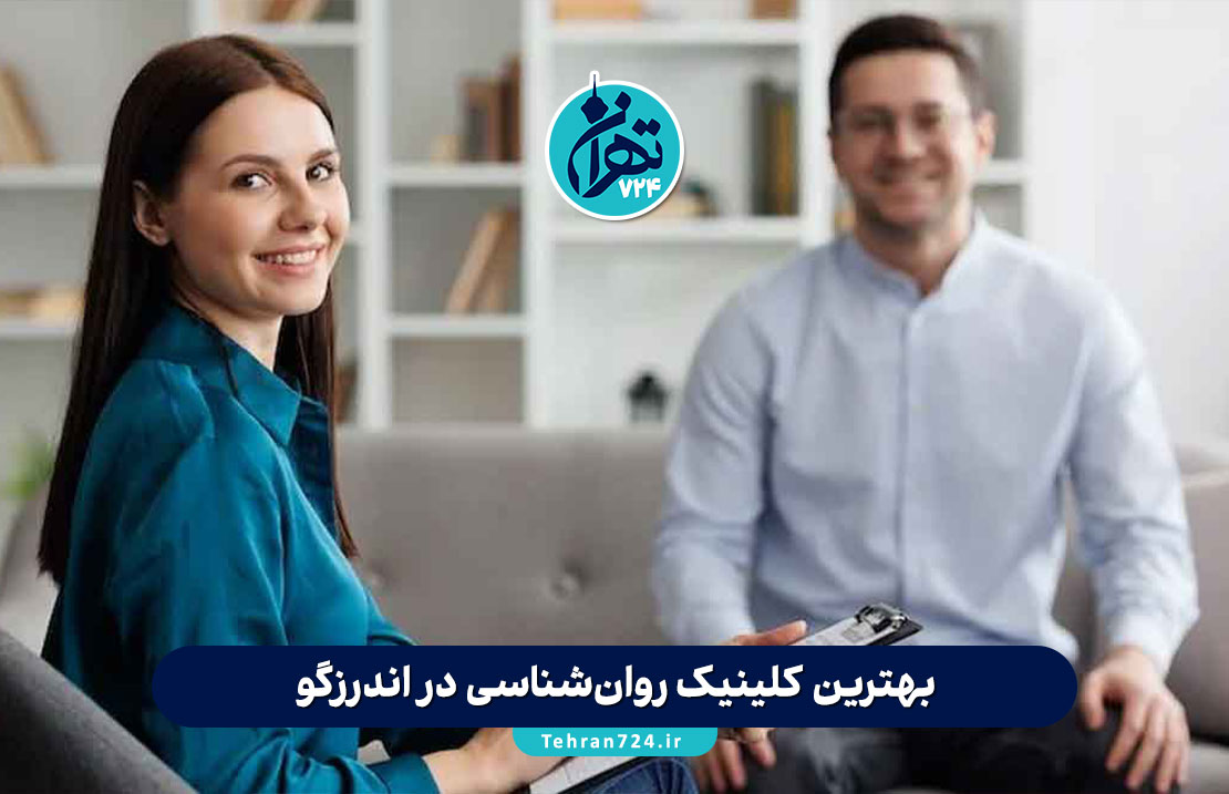 بهترین کلینیک روانشناسی در اندرزگو