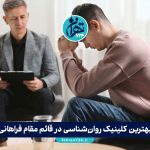 بهترین کلینیک روان‌شناسی در قائم مقام فراهانی