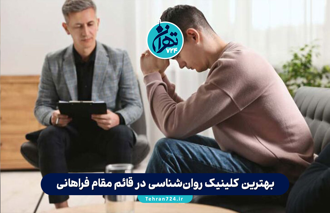 بهترین کلینیک روان‌شناسی در قائم مقام فراهانی