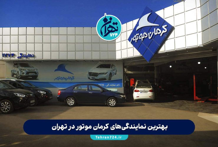 بهترین نمایندگی‌های کرمان موتور در تهران | آدرس، خدمات و تجربه مشتریان 2025