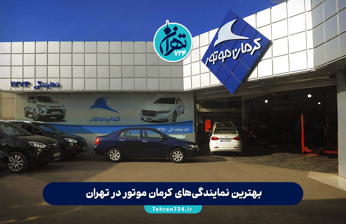 بهترین نمایندگیهای کرمان موتور در تهران | آدرس، خدمات و تجربه مشتریان 2025 بهترین نمایندگیهای کرمان موتور در تهران | آدرس، خدمات و تجربه مشتریان 2025