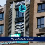 کلینیک روانشناسی پایا