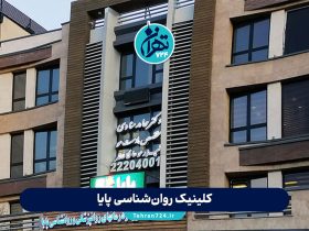 کلینیک روانشناسی پایا