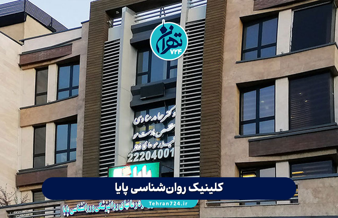 کلینیک روانشناسی پایا