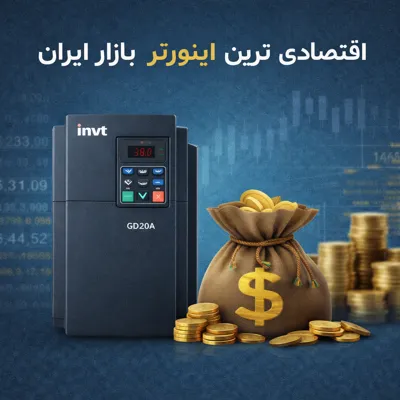 اقتصادی‌ترین اینورتر بازار ایران