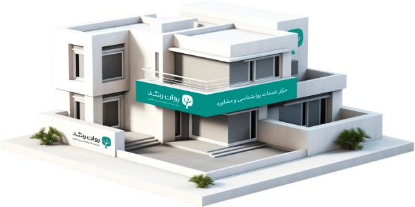 بهترین کلینیک مشاوره روانشناسی آنلاین